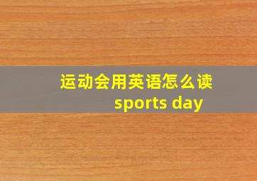 运动会用英语怎么读sports day